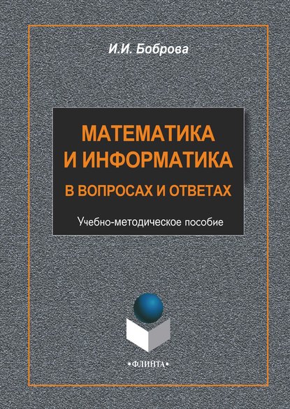 Математика и информатика в вопросах и ответах - И. И. Боброва