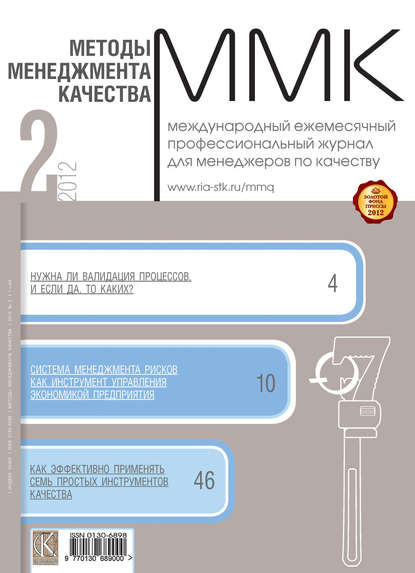 Методы менеджмента качества № 2 2012 - Группа авторов