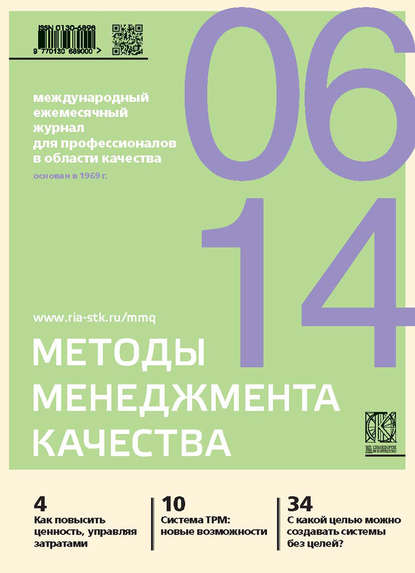 Методы менеджмента качества № 6 2014 - Группа авторов