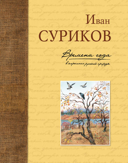 Времена года в картинах русской природы - Иван Суриков