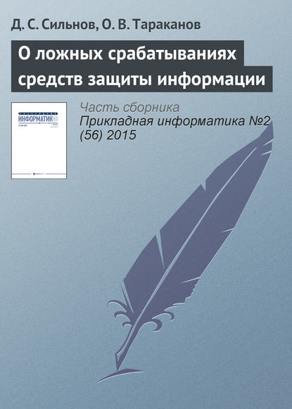 О ложных срабатываниях средств защиты информации - Д. С. Сильнов