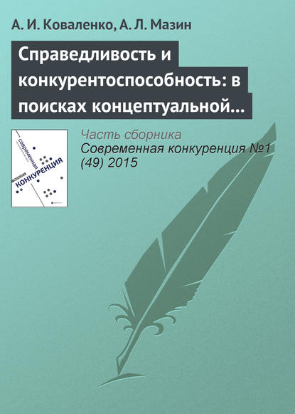 Справедливость и конкурентоспособность: в поисках концептуальной взаимосвязи - А. И. Коваленко