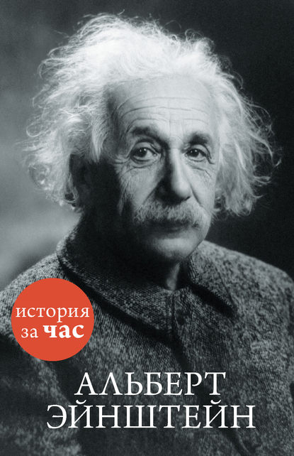 Альберт Эйнштейн - Группа авторов