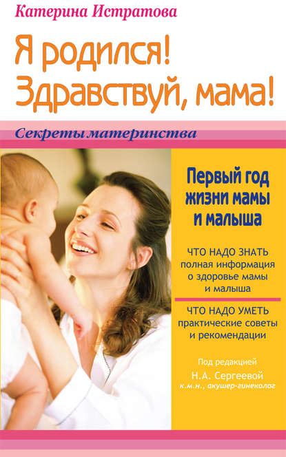 Я родился! Здравствуй, мама! или Первый год жизни мамы и малыша - Екатерина Истратова