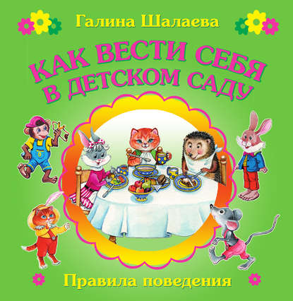Как вести себя в детском саду - Г. П. Шалаева