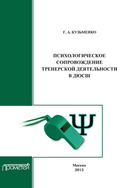 Психологическое сопровождение тренерской деятельности в ДЮСШ. Программа курса повышения квалификации для тренеров детско-юношеских спортивных школ - Г. А. Кузьменко