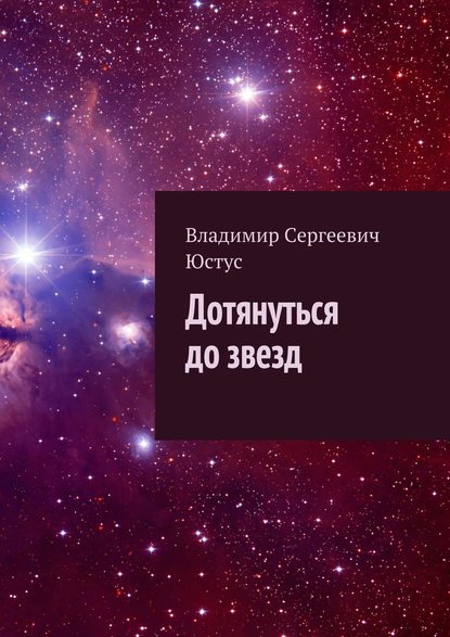 Дотянуться до звезд - Владимир Сергеевич Юстус