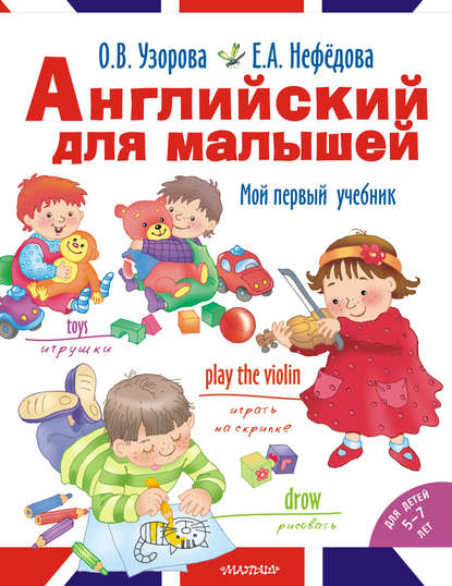 Английский для малышей. Мой первый учебник - О. В. Узорова
