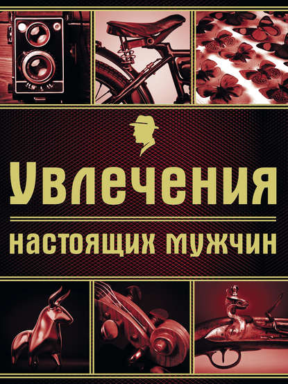 Увлечения настоящих мужчин - Валерия Черепенчук