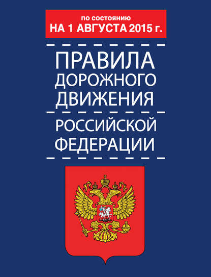 Правила дорожного движения Российской Федерации по состоянию 1 августа 2015 г. - Группа авторов