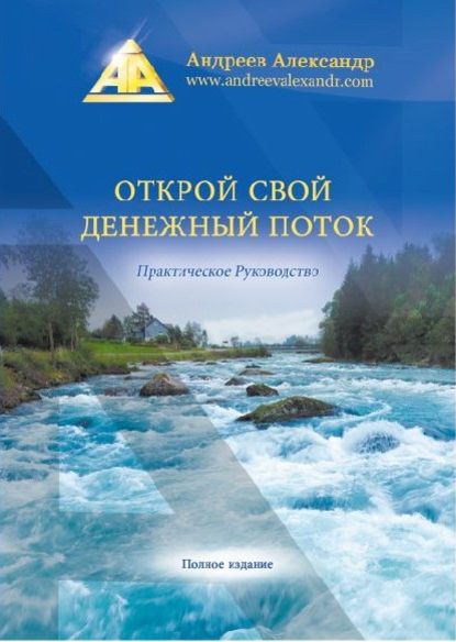 Открой свой денежный поток. Практическое руководство - Александр Андреев