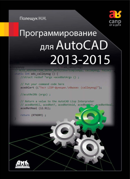 Программирование для AutoCAD 2013–2015 - Николай Полещук