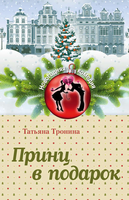 Принц в подарок - Татьяна Тронина