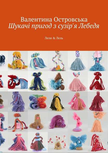 Шукачі пригод з сузір'я Лебедя — Валентина Островська