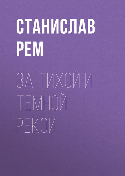 За тихой и темной рекой - Станислав Рем