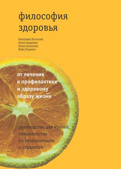 Философия здоровья: от лечения к профилактике и здоровому образу жизни. Руководство для врачей, специалистов по реабилитации и студентов - Е. В. Клочкова