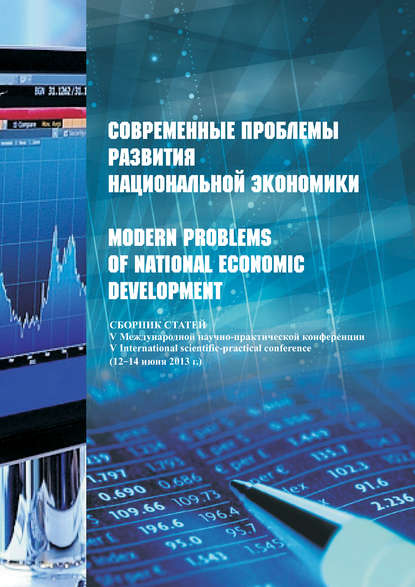 Современные проблемы развития национальной экономики / Modern problems of national economic development. Сборник статей V Международной научно-практической конференции (12-14 июня 2013 г.) — Сборник статей