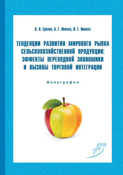 Тенденции развития мирового рынка сельскохозяйственной продукции: эффекты переходной экономики и вызовы торговой интеграции — Анна Иволга