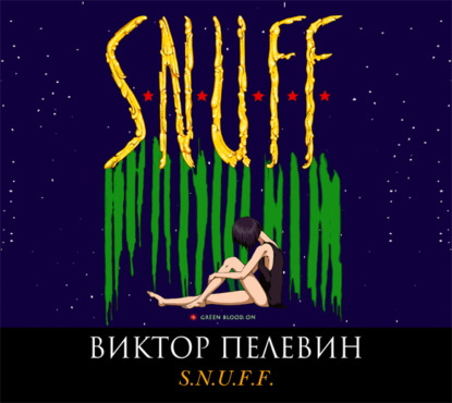 S.N.U.F.F. - Виктор Пелевин