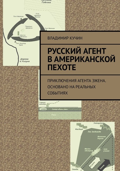 Русский агент в американской пехоте. Приключения агента Эжена. Основано на реальных событиях - Владимир Кучин