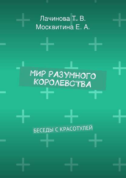 Мир Разумного Королевства. Беседы с Красотулей — Татьяна Викторовна Лачинова