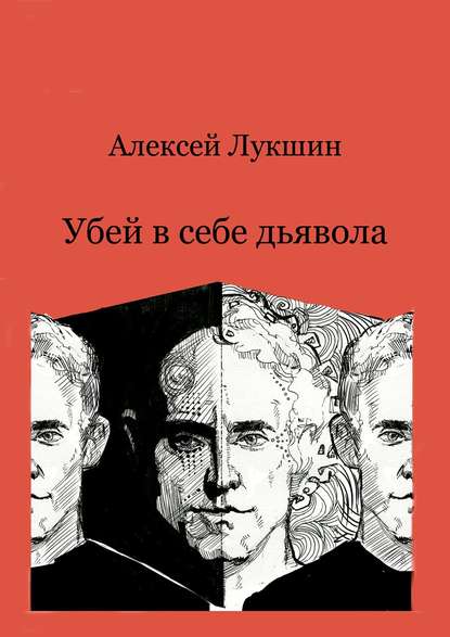 Убей в себе дьявола - Алексей Лукшин