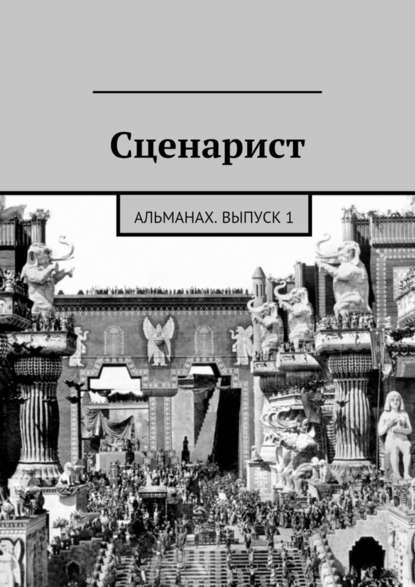 Сценарист. Альманах, выпуск 1 - Коллектив авторов