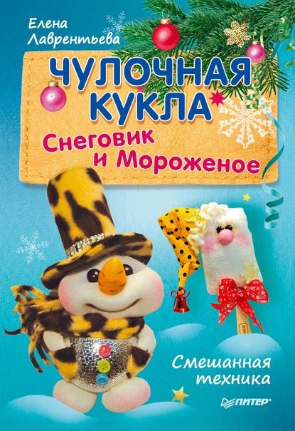 Чулочная кукла. Снеговик и Мороженое - Елена Лаврентьева