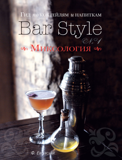 Гид по коктейлям и напиткам Bar Style. Выпуск 1. Миксология - Федор Евсевский