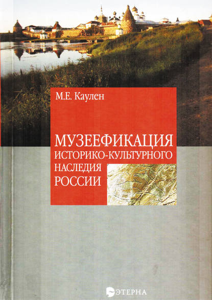 Музеефикация историко-культурного наследия России - Мария Каулен