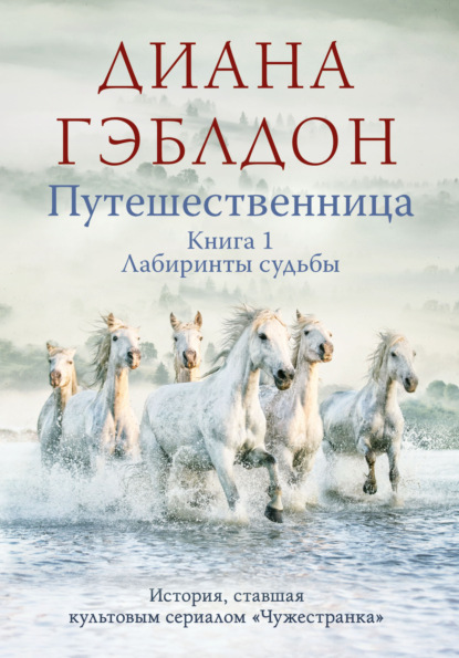 Путешественница. Книга 1. Лабиринты судьбы - Диана Гэблдон