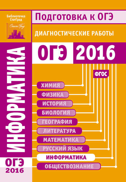 Информатика. Подготовка к ОГЭ в 2016 году. Диагностические работы - Коллектив авторов