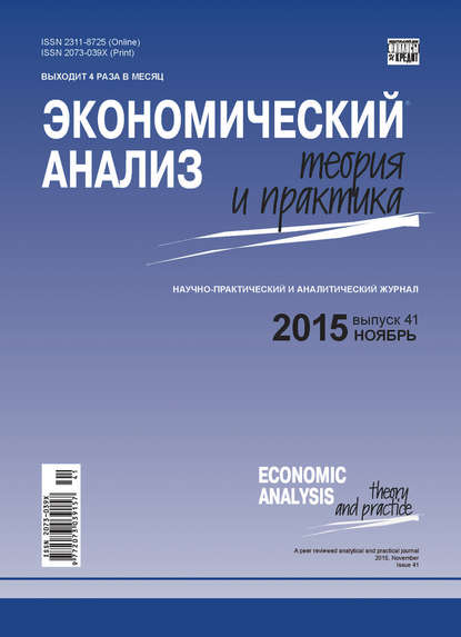 Экономический анализ: теория и практика № 41(440) 2015 - Группа авторов