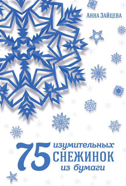 75 изумительных снежинок из бумаги - Анна Зайцева