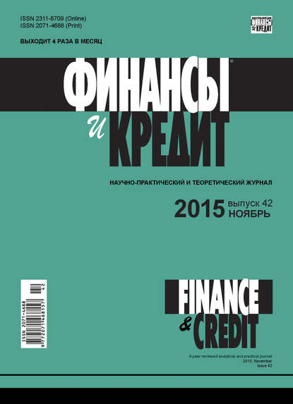 Финансы и Кредит № 42 (666) 2015 — Группа авторов
