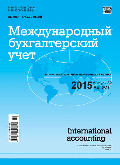 Международный бухгалтерский учет № 32 (374) 2015 - Группа авторов