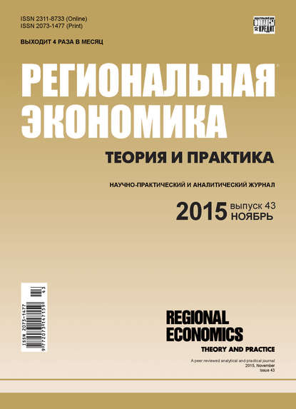 Региональная экономика: теория и практика № 43 (418) 2015 — Группа авторов