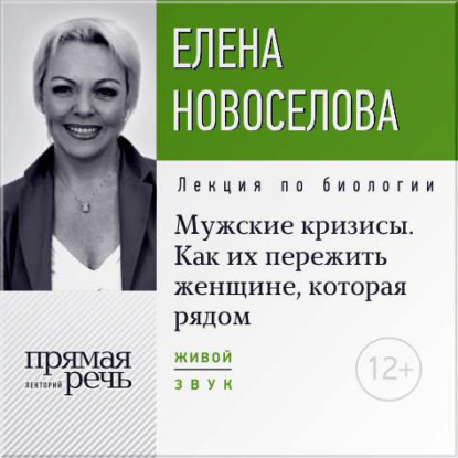 Лекция «Мужские кризисы. Как их пережить женщине, которая рядом» - Елена Новоселова