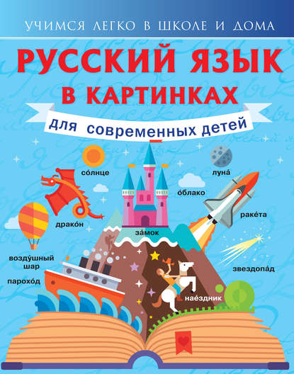 Русский язык в картинках для современных детей - Ф. С. Алексеев