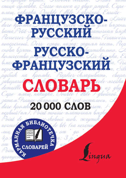 Французско-русский, русско-французский словарь - Группа авторов