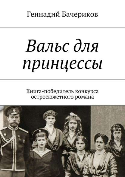 Вальс для принцессы - Геннадий Бачериков