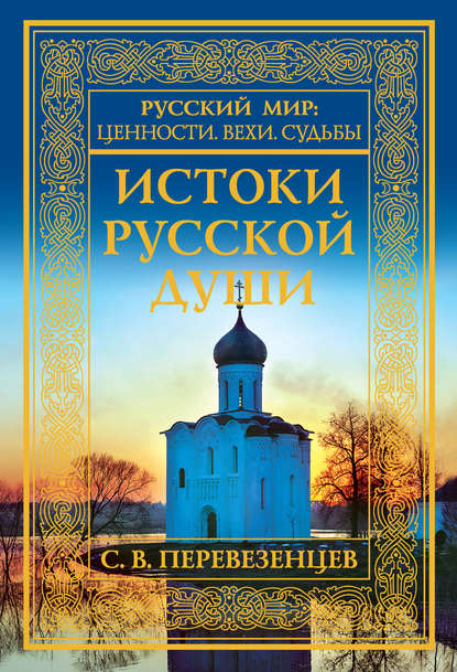 Истоки русской души. Обретение веры - Сергей Перевезенцев