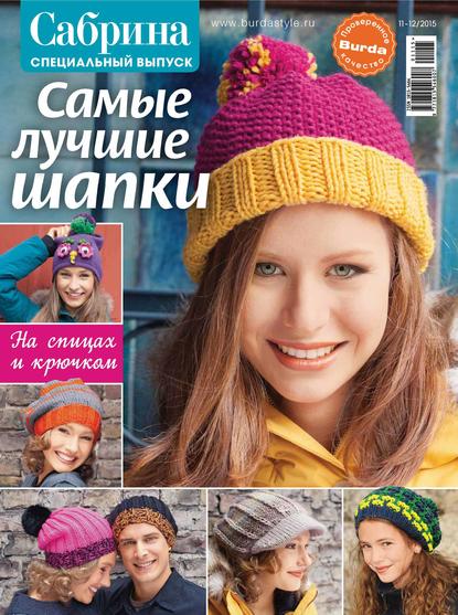 Сабрина. Специальный выпуск. №11-12/2015 - ИД «Бурда»