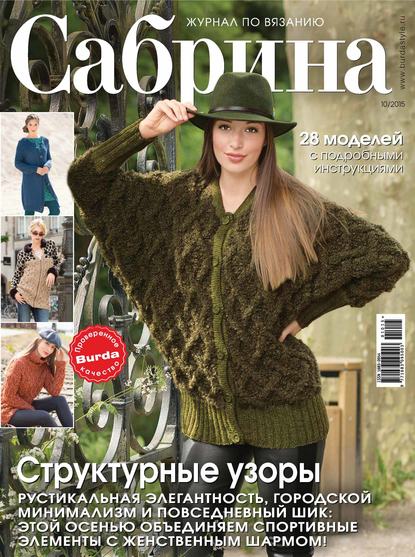 Сабрина. Журнал по вязанию. №10/2015 — ИД «Бурда»