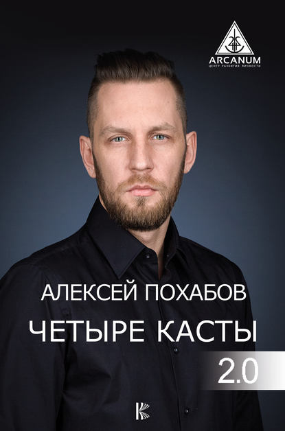 Четыре касты. 2.0 — Алексей Похабов