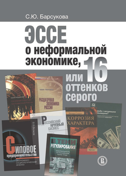 Эссе о неформальной экономике, или 16 оттенков серого - С. Ю. Барсукова