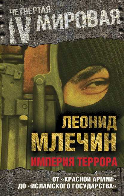 Империя террора. От «Красной армии» до «Исламского государства» - Леонид Млечин