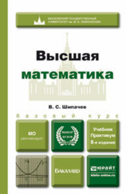 Высшая математика 8-е изд., пер. и доп. Учебник и практикум - Виктор Семенович Шипачев