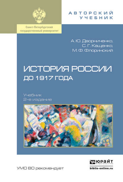 История России до 1917 года 2-е изд., испр. и доп. Учебник для академического бакалавриата - Андрей Юрьевич Дворниченко