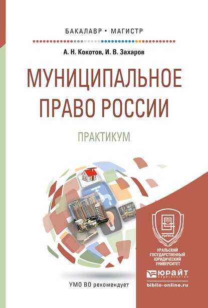 Муниципальное право России. Практикум. Учебное пособие для бакалавриата и магистратуры - Илья Викторович Захаров